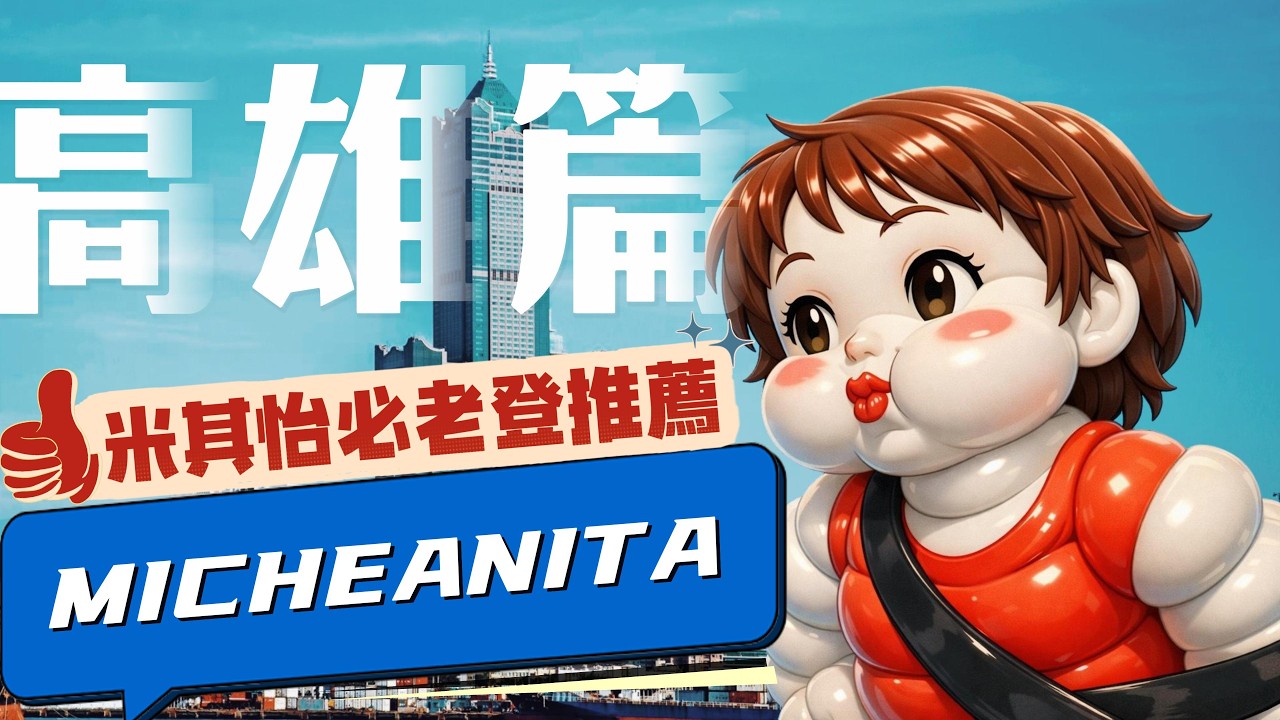 【沒到十五都是年，新年模式持續；本周在高雄吃被輪胎點名過的必比登美食】2026年3月1日#高雄#鼓山#貳哥食堂#苓雅#泰元#左營#鼎泰豐#米其林#必比登推薦