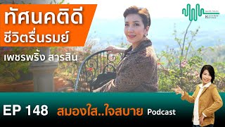 เพชรพริ้ง สารสิน ทัศนคติดีชีวิตรื่นรมย์ l สมองใสใจสบาย ep.148