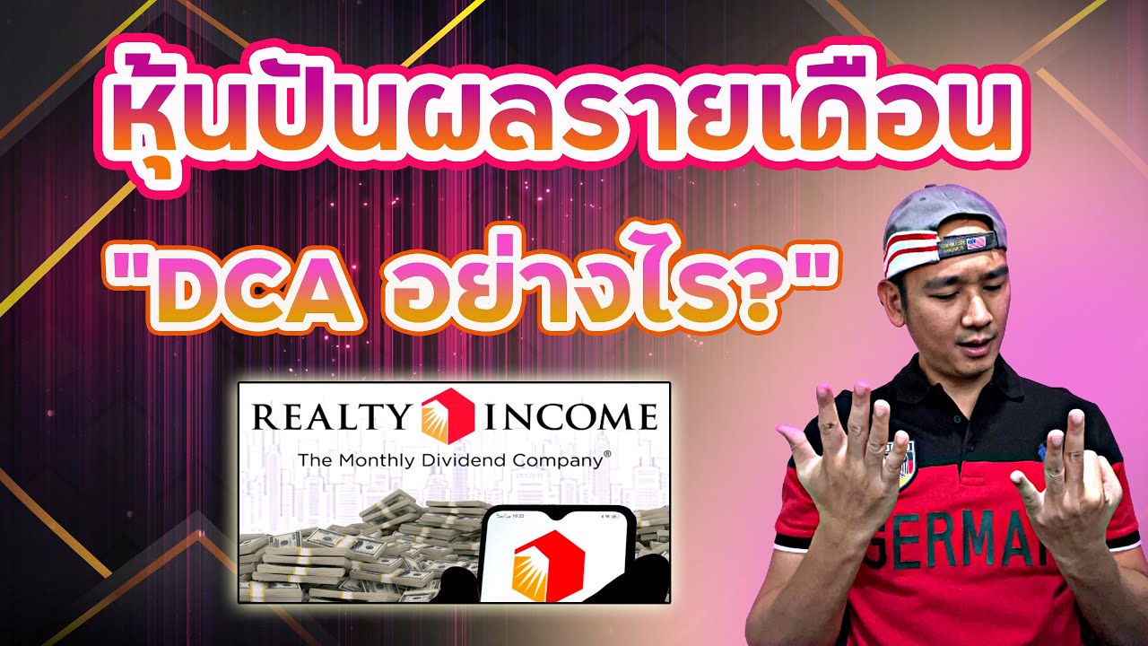 ครั้งแรก! เปิดพอร์ตปันผลรายเดือน! รีวิวหุ้น O ล่าสุด! Mindset DCA หุ้นปันผลรายเดือน! Ep.28