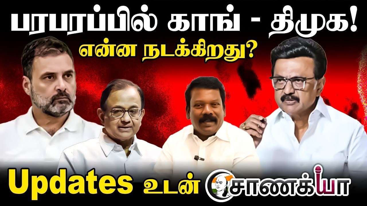 🔴பரபரப்பில் Cong - DMK! Updates உடன் Chanakyaa | Stalin | Rahul | P Chidambaram | Selvaperunthagai