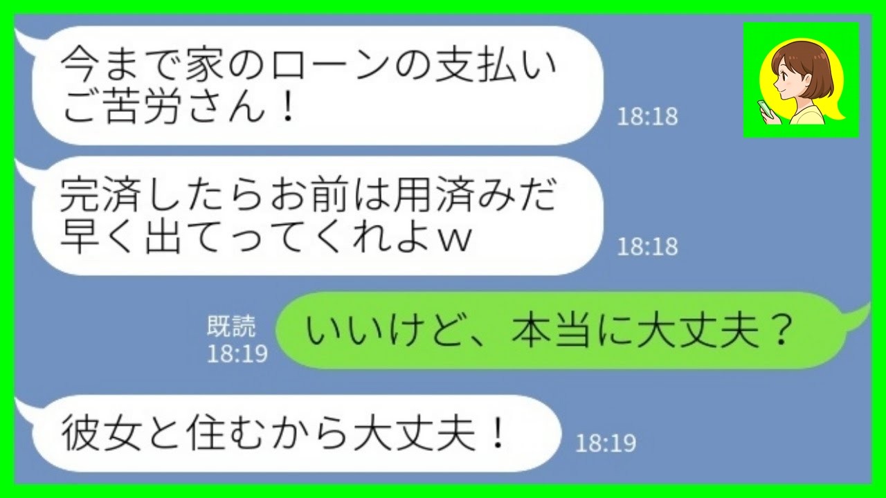 【LINE】家のローンを完済すると突然家の鍵を変えて私を締め出した夫「支払いご苦労さんwもう用済みだから出ていけw」私「いいけど、本当に大丈夫？」→その後…