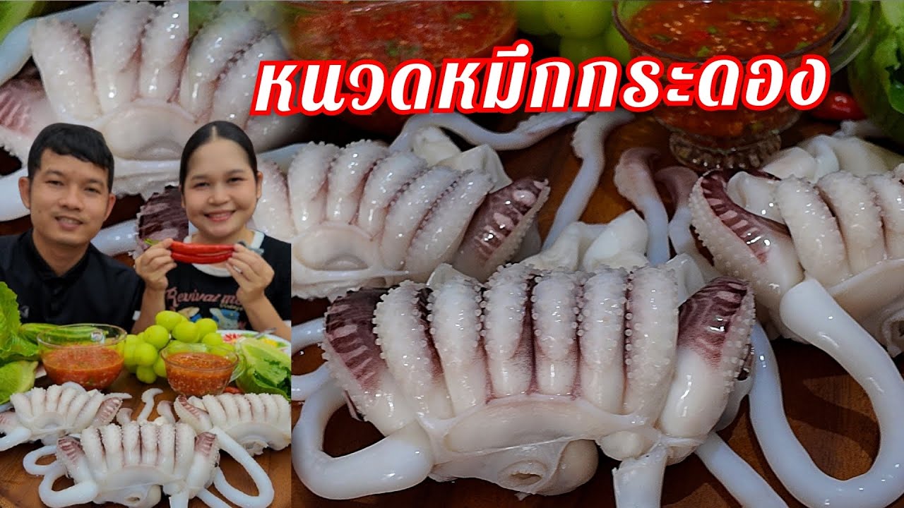 04-11-68 หนวดหมึกกระดองใหญ่ กรุบๆ น้ำจิ้มซีฟู้ด น้ำจิ้มสุกี้ แซ่บจัดจ้าน #หนวดหมึก 