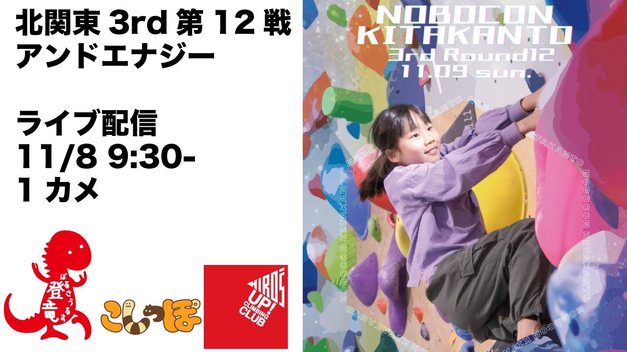 北関東3rd第12戦 アンドエナジー 詳細 | のぼコン キッズシリーズ