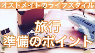 【オストメイトの生活関連】旅行準備のポイント