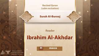 surah Al-Burooj {{85}} Reader Ibrahim Al-Akhdar