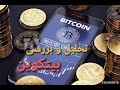 بررسی نمودار بیتکوین