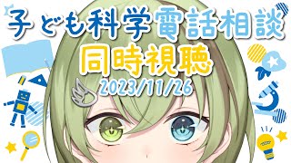 【VTuber】子ども科学電話相談 同時視聴 2023/11/26【植物・動物・恐竜/北白川かかぽ/VEE】