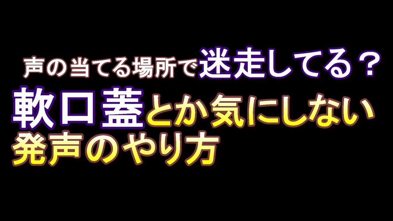 ミックスボイスの低い部分の発声方法 声の当てる場所など解説 Youtube