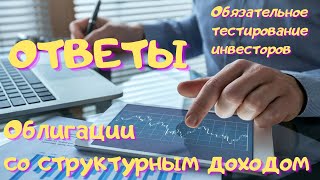 Обязательное тестирование инвесторов - Облигации со структурным доходом