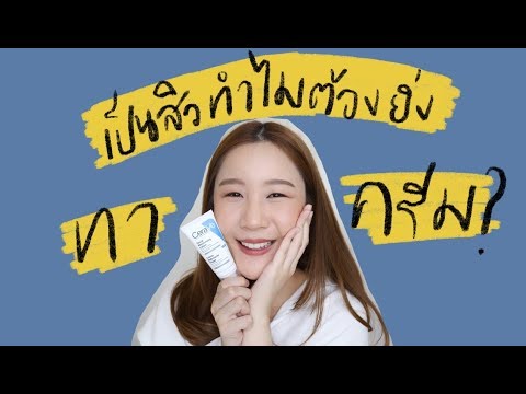 เป็นสิวทำไมยิ่งต้องบำรุง ? แชร์สกินแคร์สำหรับคนเป็นสิว+รักษาสิว