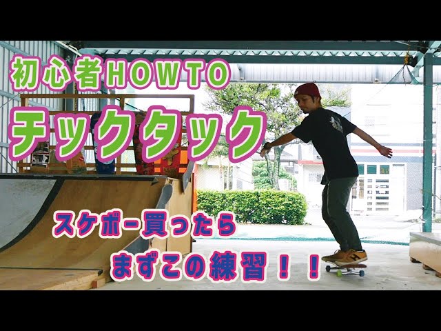 スケボー初心者HOW TO TIC TAC チックタック｜ハウツー Tutorial - YouTube