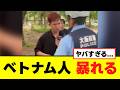 【衝撃】大阪で暴れていたベトナム人、警察に舐めた態度をとる動画が炎上