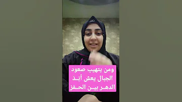 ومن يتهيب صعود الجبال يعش أب ــد الدهــر بيــن الحــفر 