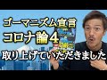 「ゴーマニズム宣言コ○ナ論4」小林よしのり著に取り上げていただきました!マスコミが絶対に報じないデータ!【心理カウンセラー則武謙太郎】