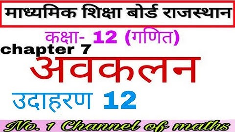 RBSE 12 MATHS CHAPTER 7 EXAMPLE 12 || 12 MATHS RBSE DIFFERENTIATION CHAPTER 7 EXAMPLE 12 || RBSE 12