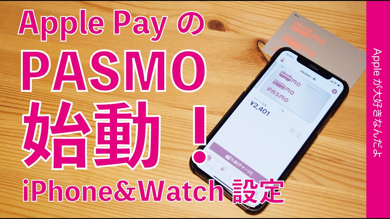 Download 本日開始！iPhoneにWatchに「Apple PayのPASMO（パスモ）」始動！設定と注意点などまとめ