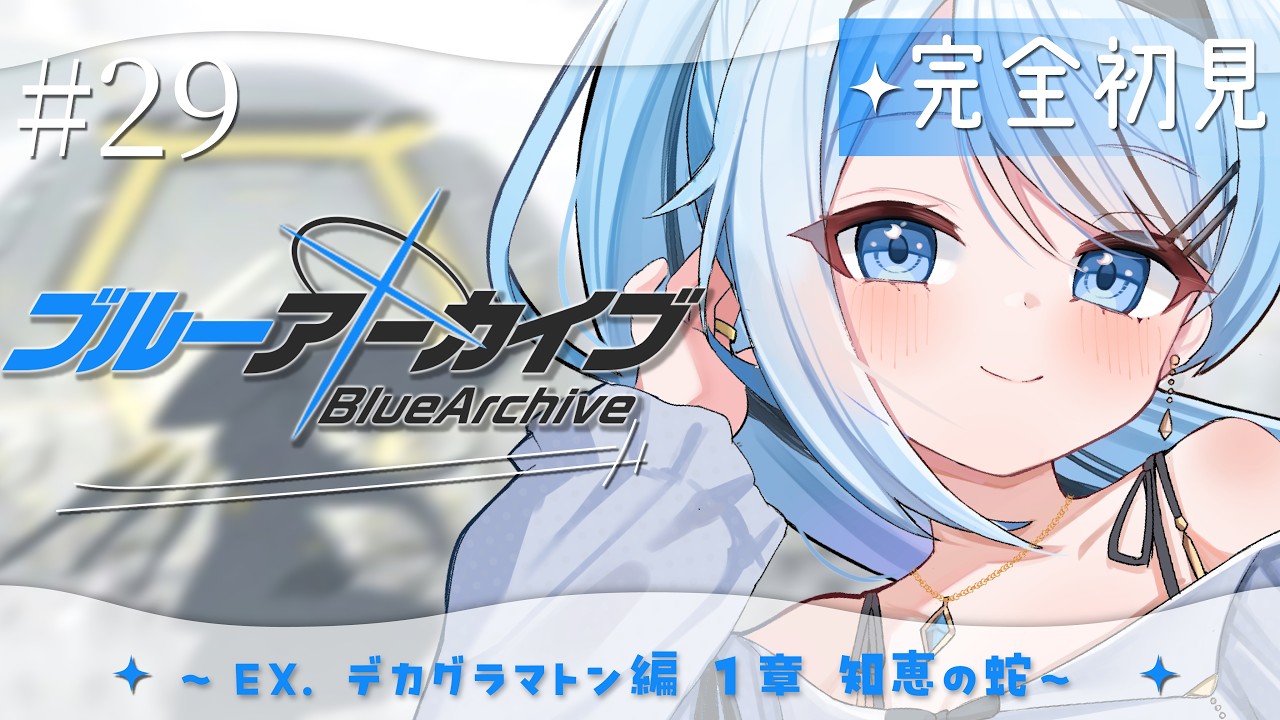 【ブルーアーカイブ】#29 完全初見‼EX.デカグラマトン編 知恵の蛇 1章~ずっとずっと楽しみにしていたストーリー…読みますっ‼‼【#vtuber /#初見さん大歓迎】