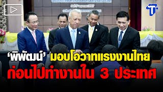 “พิพัฒน์” มอบโอวาทแรงงานไทย ก่อนไปทำงานใน 3 ประเทศ