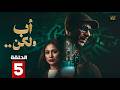 حصريا الحلقة 5 من مسلسل أب ولكن بطولة محمد فراج هاجر أحمد