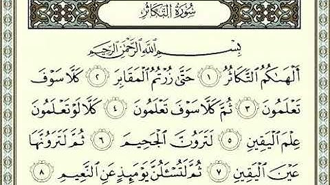 102 سورة التكاثر (AtTakaathur)  بصوت الشيخ محمد صديق المنشاوي