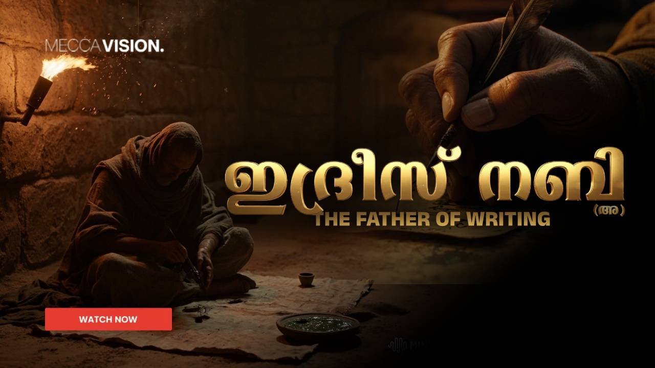 പേന കണ്ടുപിടിച്ച പ്രവാചകൻ, ഇപ്പോഴും ജീവിച്ചിരിപ്പുള്ള നബി- Ep. 2 | Ai Malayalam Documentary