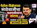 Devendra Fadnavis : पेट्रोल - डिझेलबाबत सरकारचा मोठा निर्णय; फडणवीस आक्रमक, करणार थेट कारवाई | News