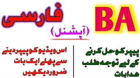 BA Class|Persian optional|Instructions for attention | guess paper 2023|