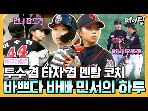 [#에이팅] 부상에서 복귀하자마자 <strong>투타</strong> 겸업에 언니들 멘탈케어까지 바쁜 박민서💞 | #야구여왕2 6회