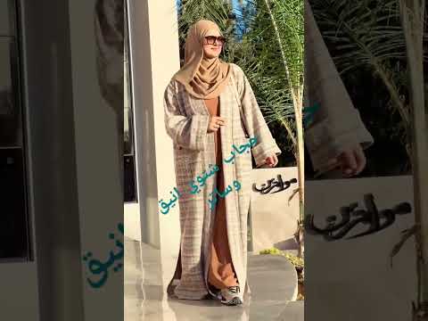 حجاب شتوي انيق وساتر  0641 376 365