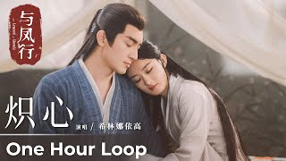 【One Hour Loop】The Legend of ShenLi《与凤行》 | 《炽心》'Chi Xin' by Curley G 希林娜依·高