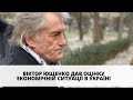 Віктор Ющенко про економічний стан України при Зеленському