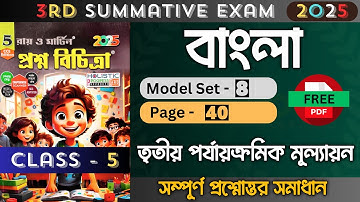 Class 5 | Bengali | Model - 8 | Ray O Martin Question Bank 2025 | 3rd Unit Test | Class 5 Bengali
