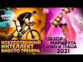 Обзор Маршрута Giro d'Italia 2021. Нейросеть Заменяет Тренера. Соревнования Триатлетов в Zwift.