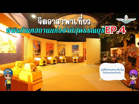 💛 จิตอาสาพาเที่ยว พิพิธภัณฑสถานแห่งชาติสุพรรณบุรี EP.4 💛