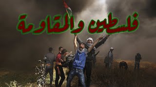 القصة الكاملة للي بيحصل في فلسطين 🇵🇸