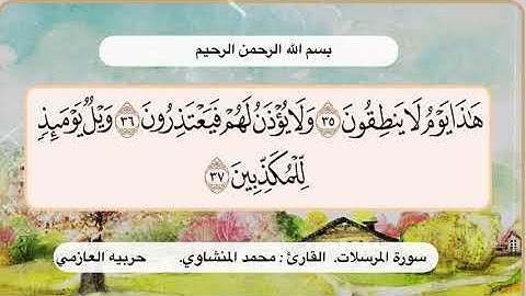 سورة المرسلات 35- 37
