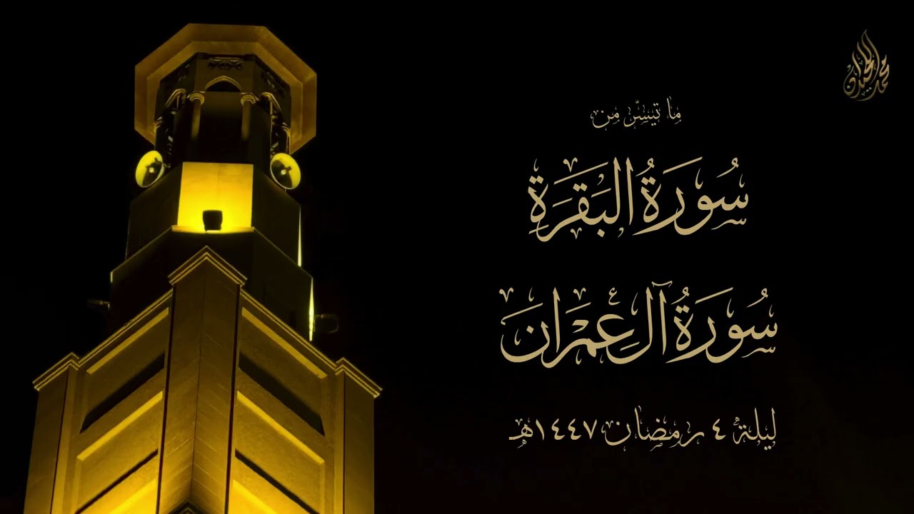 من روائع تلاوات الليلة الرابعة | بتسجيل داخلي للشيخ محمد اللحيدان 