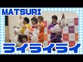 MATSURI『ライライライ』イオンモール熱田 2026.07.28 新曲初披露!!!