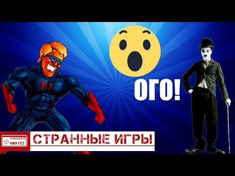 САМЫЕ СТРАННЫЕ ИГРЫ В ИСТОРИИ