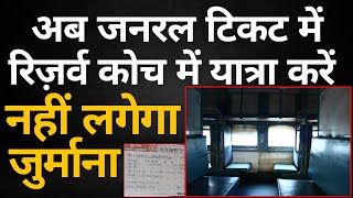 Travel in sleeper coach by taking general ticket without any penalty railway rule screenshot 5