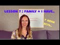 Russian language Lesson 7 / Family + I have