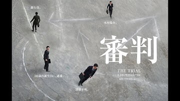 ジョン・ウィリアムズ監督『審判』予告