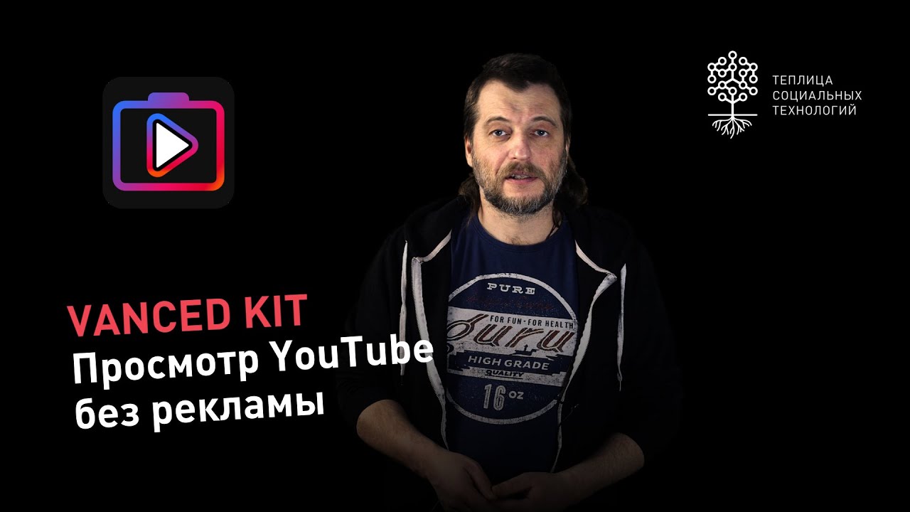 Vanced Kit. Ютуб вансед последней версии без рекламы