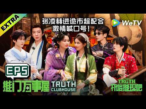 《开始推理吧 第4季》万事屋加更 EP5：张凌赫丁程鑫轻松破解游戏密语！| Truth Clubhouse The Truth 4 ENG SUB