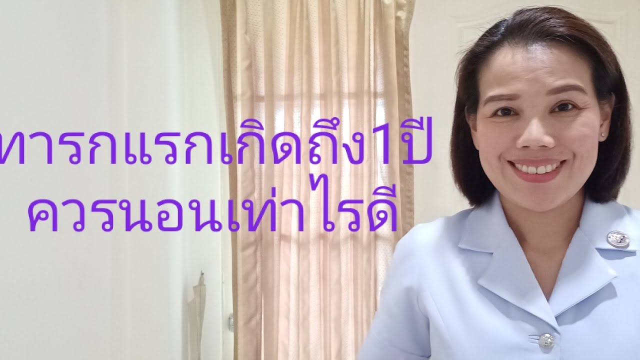 #ทารกแรกเกิดถึง 1 ปีนอนประมาณเท่าไหร่ดี?