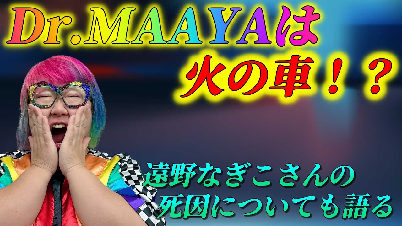 Dr.MAAYAは火の車！？遠野なぎこさんの死因についても語る【Dr.まあや】