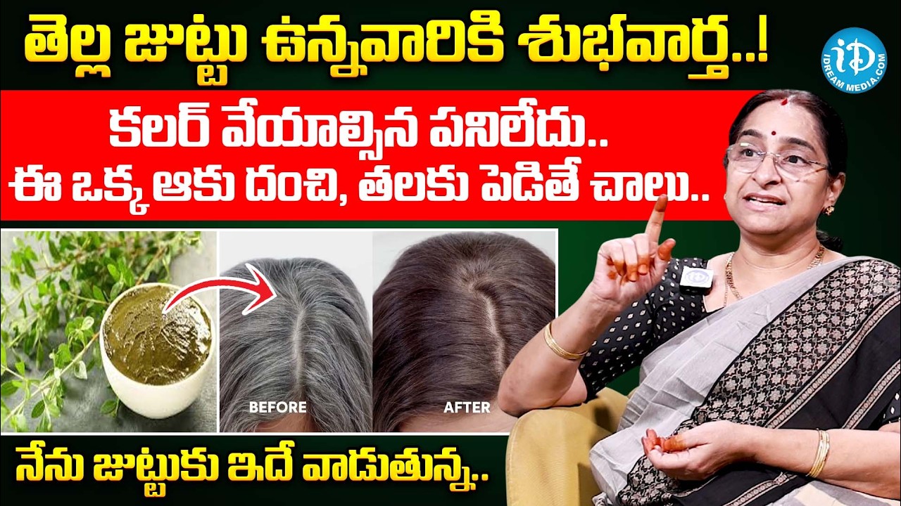 తెల్ల జుట్టు మొత్తం నల్లగా మారిపోతుంది.. | Ramaa Raavi About Gray Hair Home Remedies | iDream Women