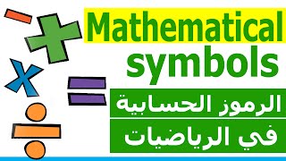 الرموز الحسابية في الرياضيات في الانجليزية mathematical symbols