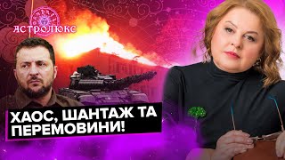 ХОМУТОВСЬКА: Буде ШАНТАЖ та ПЕРЕМОВИНИ! СКОРО замах на ЗЕЛЕНСЬКОГО, ХАОС на СУМЩИНІ | АстроЛюкс