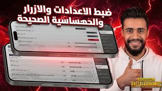 افضل اعدادات ببجي الصحيحة بعد التحديث الجديد  2026 🔥( تسريع حركه الاعب) pubg mobile screenshot 2